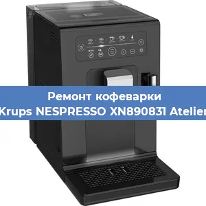 Замена жерновов на кофемашине Krups NESPRESSO XN890831 Atelier в Санкт-Петербурге